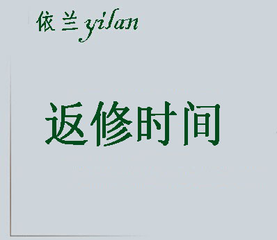 返修時(shí)間